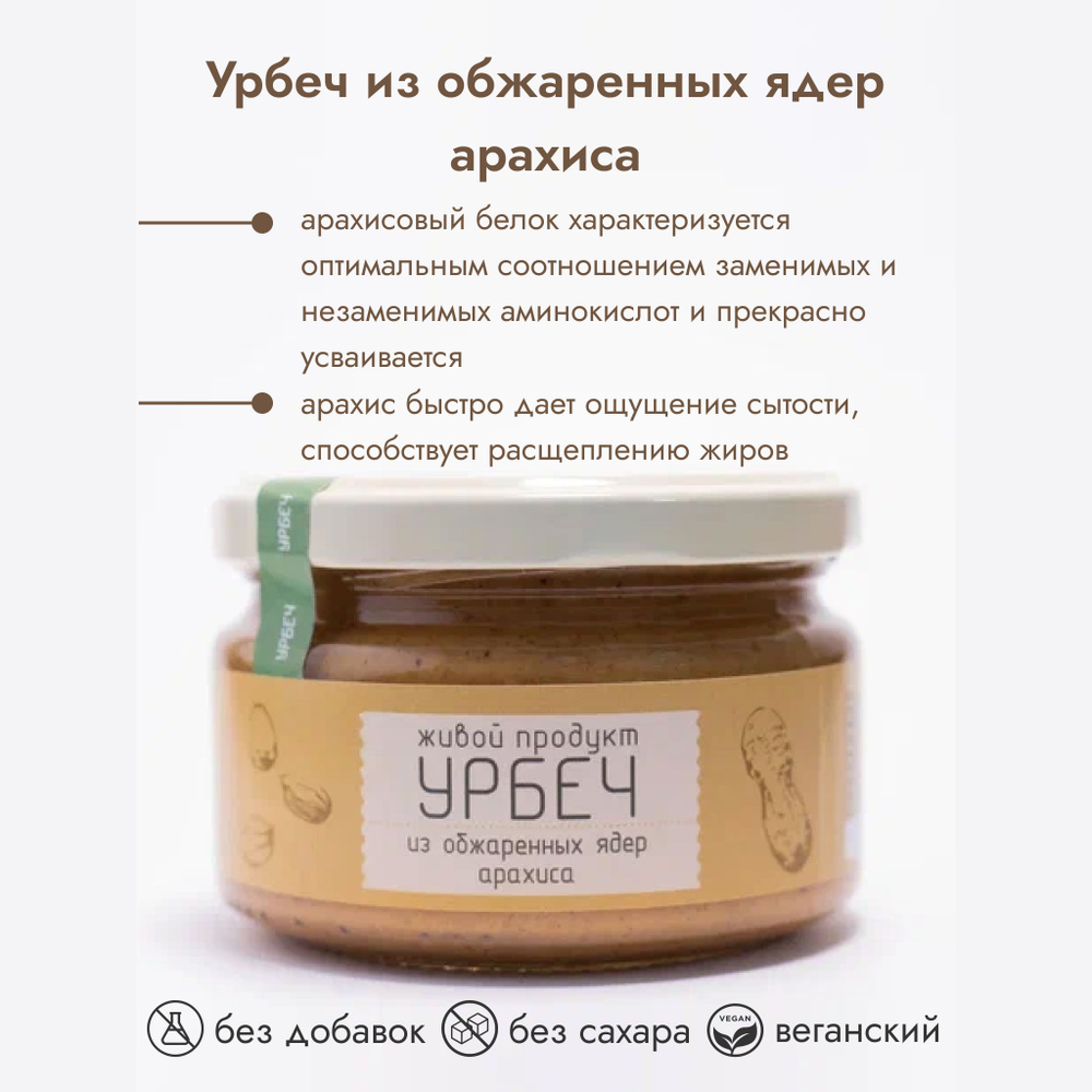 Урбеч Живой продукт из обжаренных ядер арахиса #1