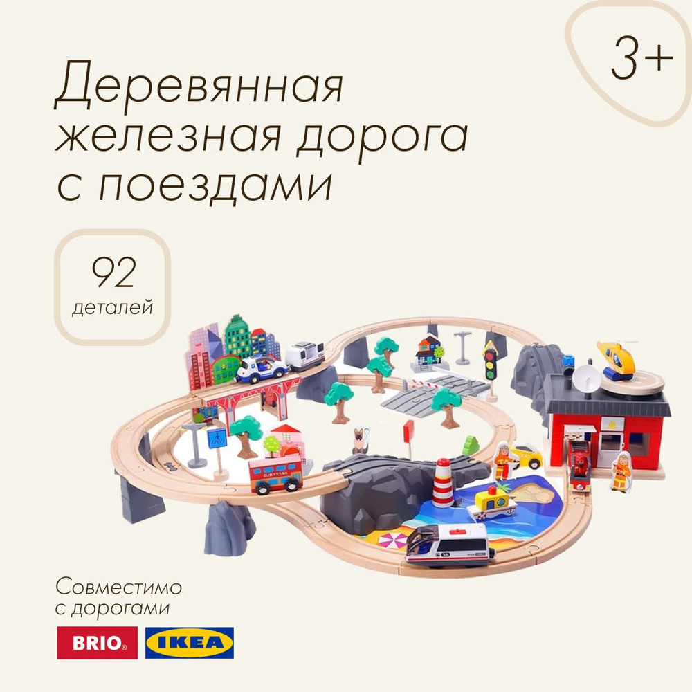 Игровой набор LANSI Железная дорога, дерево, 92 детали, 101 х 84 см, совместим с Ikea, для мальчика, #1