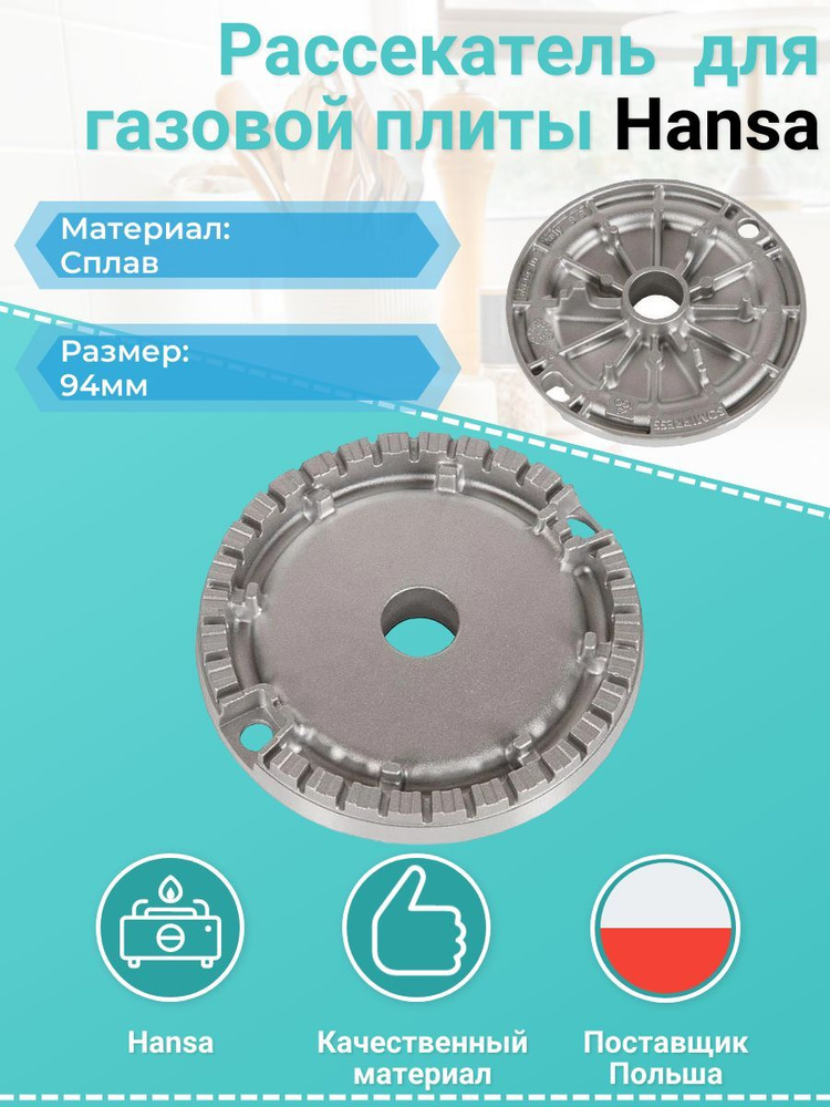 Рассекатель для газовой плиты Hansa D91 мм, 8071832 #1