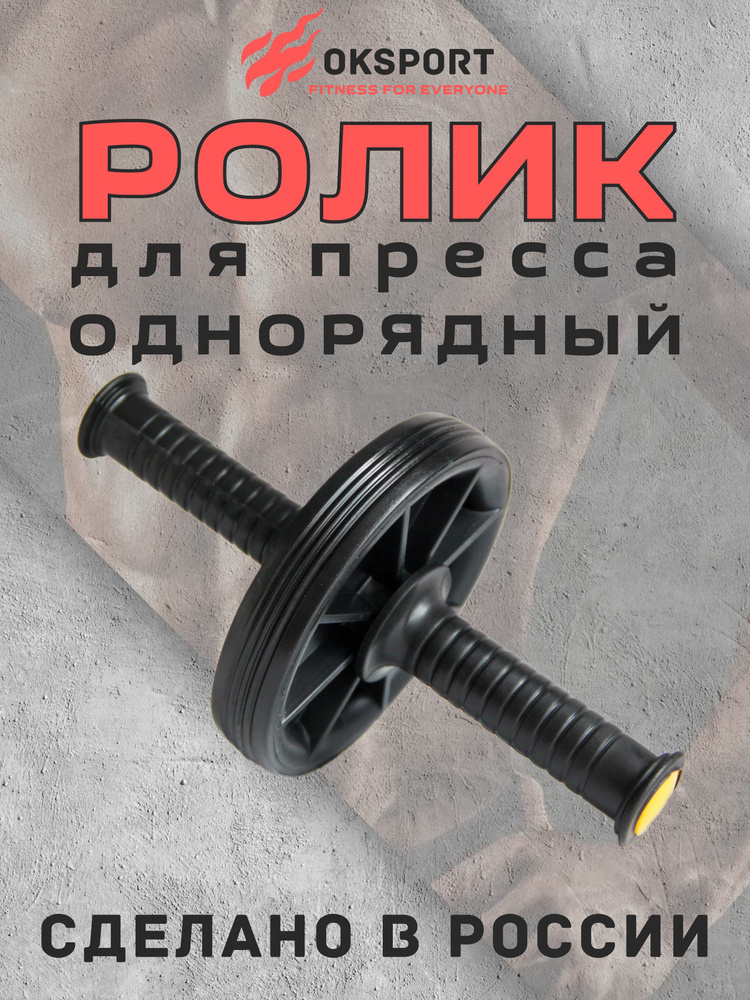 Ролик для пресса ОДИНАРНЫЙ, гимнастическое колесо, тренажер для пресса, спины и рук (ЧЕРНЫЙ)  #1