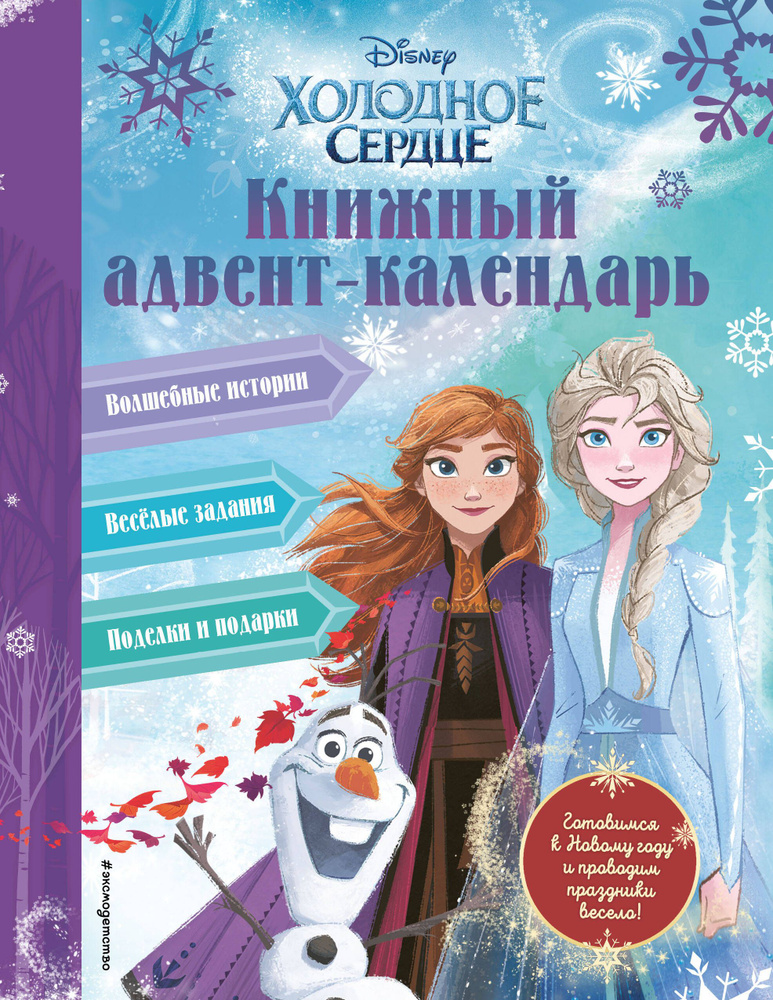 Холодное сердце. Книжный адвент-календарь | Сергеева Н. #1