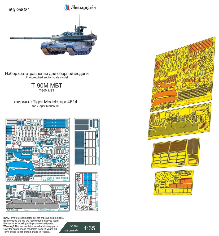 Микродизайн Фототравление Т-90М (Tiger Model), 1/35 #1
