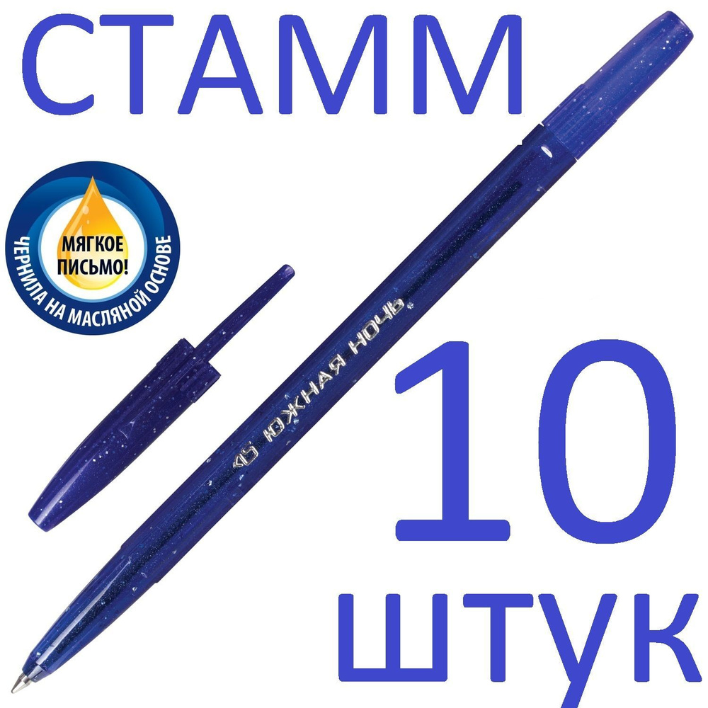 Ручка шариковая синяя набор 10 штук СТАММ "Южная ночь" 0,7мм  #1