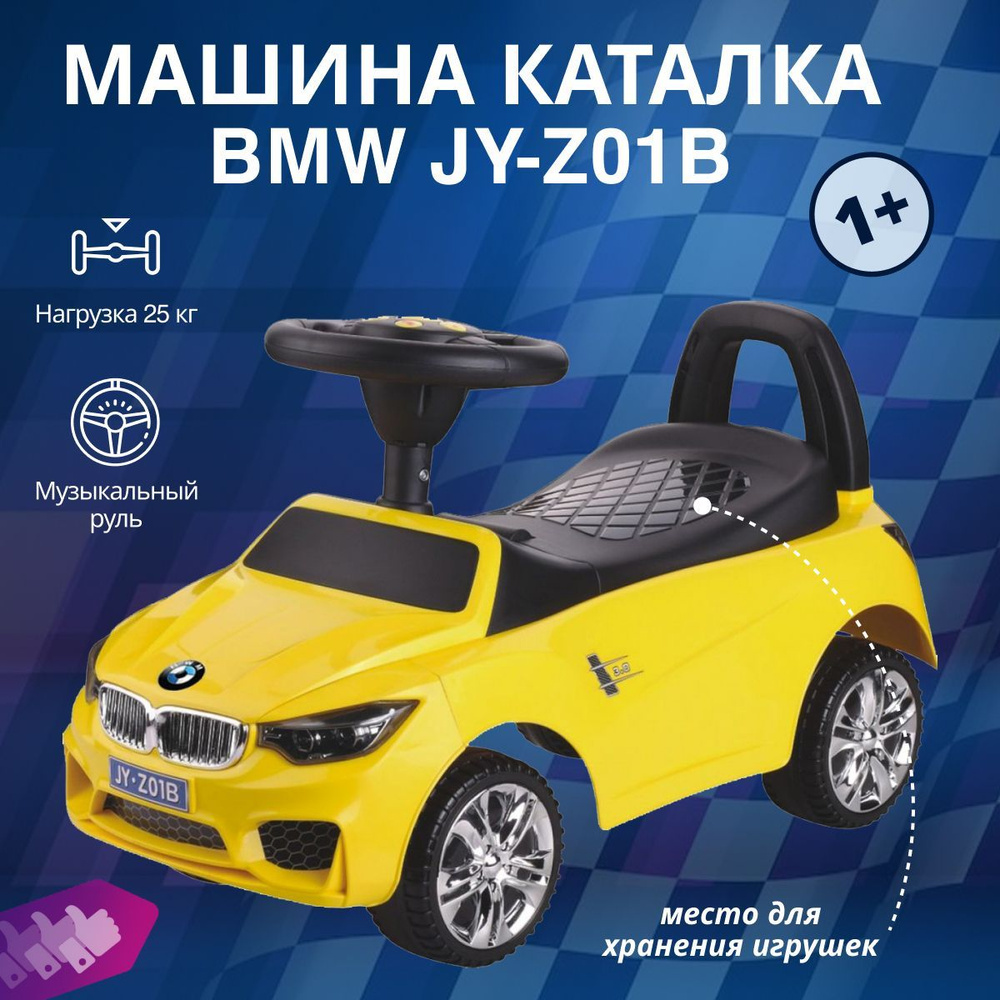 Машина каталка BMW JY-Z01B с ручкой и багажником для игрушек, лицензионная модель, пластиковые колеса, #1