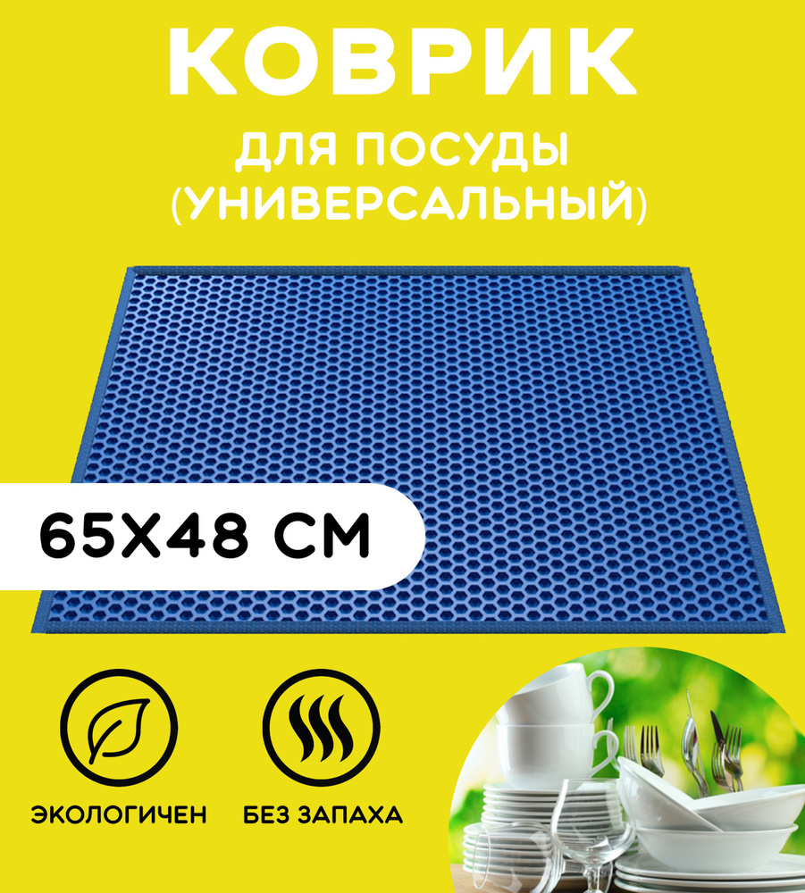 «EVA-EKB» Коврик для сушки посуды , 65 см х 48 см , 1 шт #1