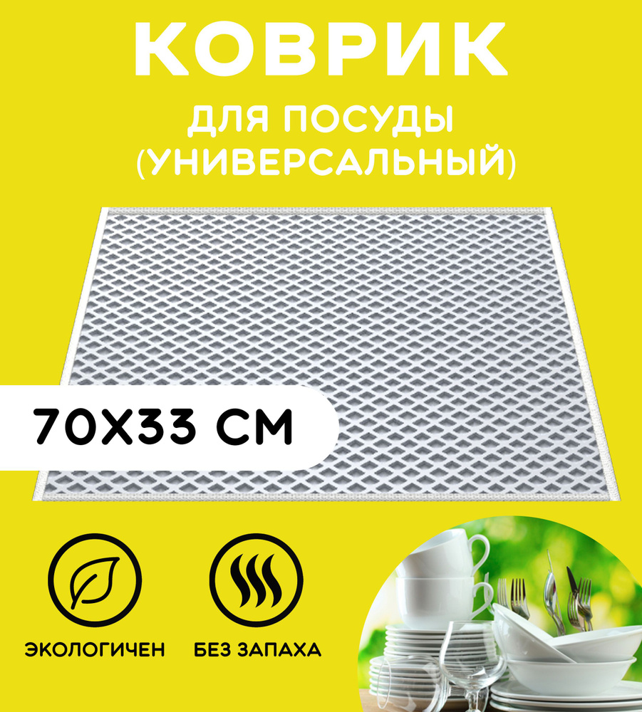 «EVA-EKB» Коврик для сушки посуды , 70 см х 33 см , 1 шт #1