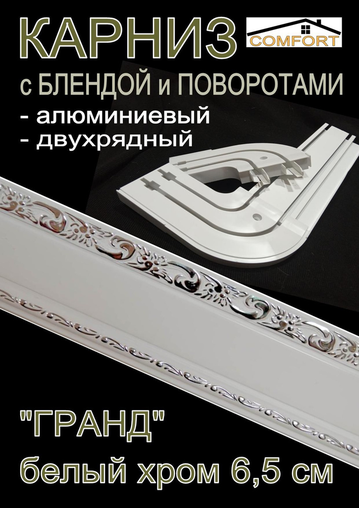 Карниз алюминиевый с поворотами 2-х рядный с блендой "Гранд", белый хром 200 см  #1