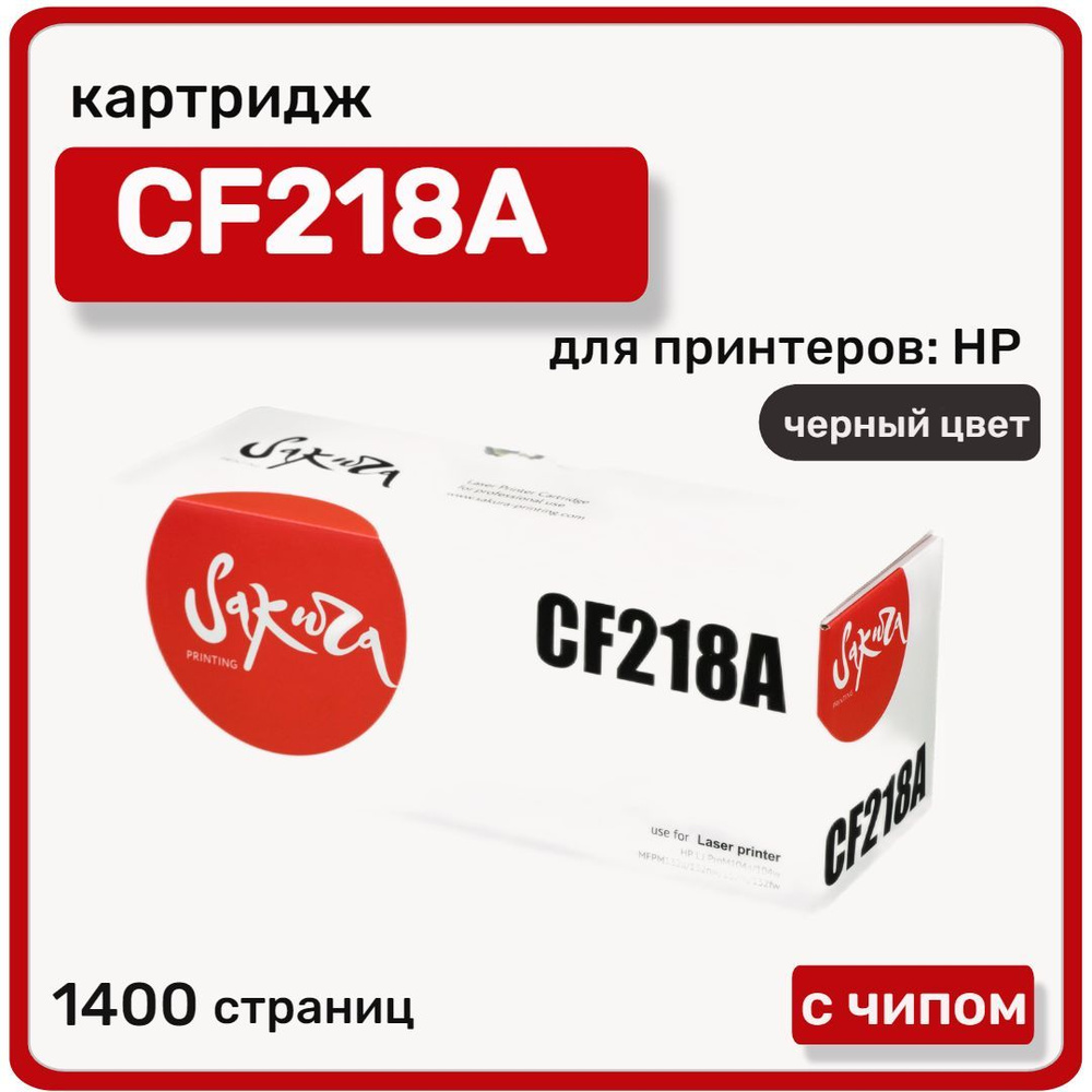 Картридж лазерный Sakura CF218A для HP LaserJet Pro M104a/M104w/M132snw/M132fp/M132fw/M132nw, черный #1