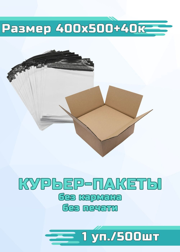 Курьер-пакет стандарт, без печати, без кармана 400x500+40к 1 уп./500шт  #1