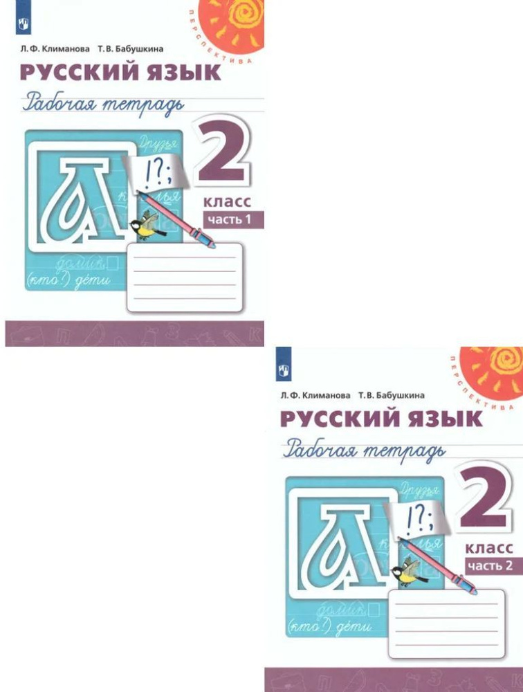 Русский язык. Рабочая тетрадь. 2 класс. (Перспектива) Бабушкина Татьяна Владимировна, Климанова Людмила #1