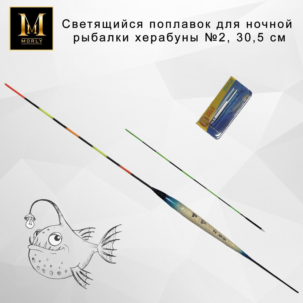 Светящийся поплавок №2 30,5см для ночной рыбалки методом херабуны с ...