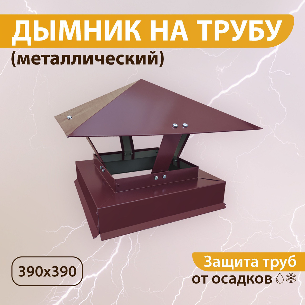 Дымник на трубу 390х390 мм RAL 3005 вишнёвый #1