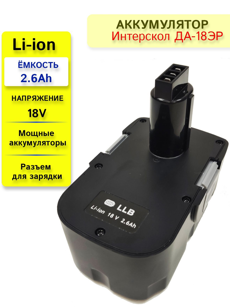 Аккумулятор для Интерскол ДА-18ЭР 18V 2.6Ah Li-ion #1