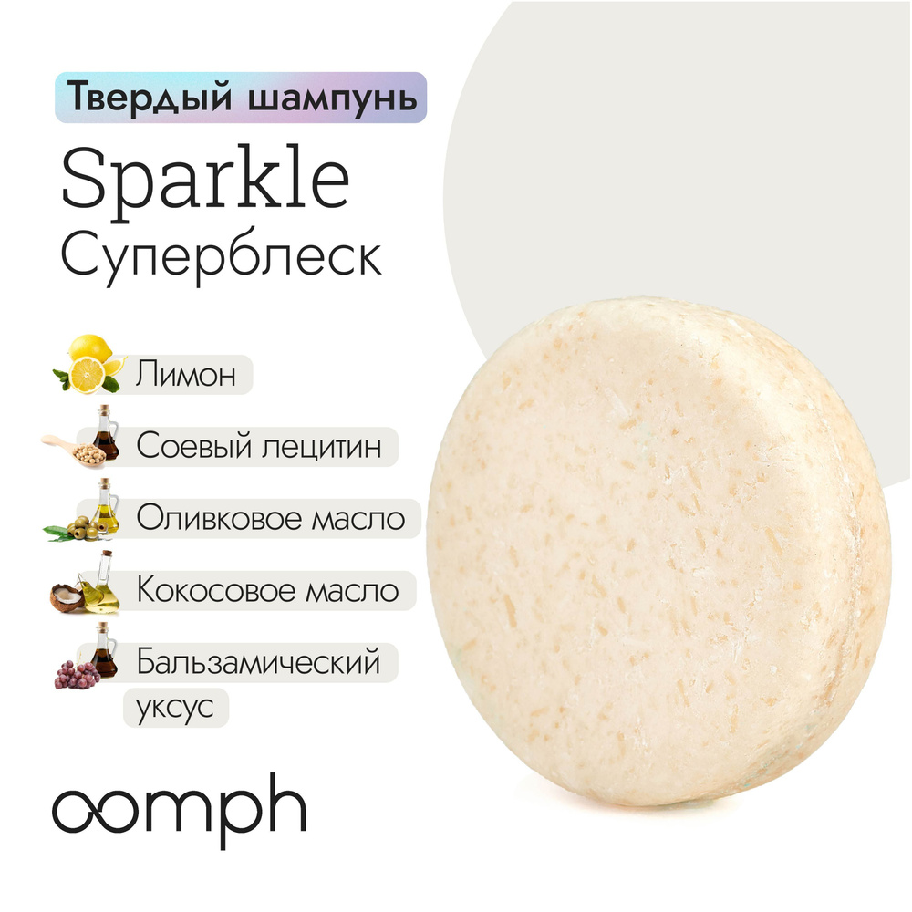 Твердый шампунь для волос OOMPH Sparkle #1