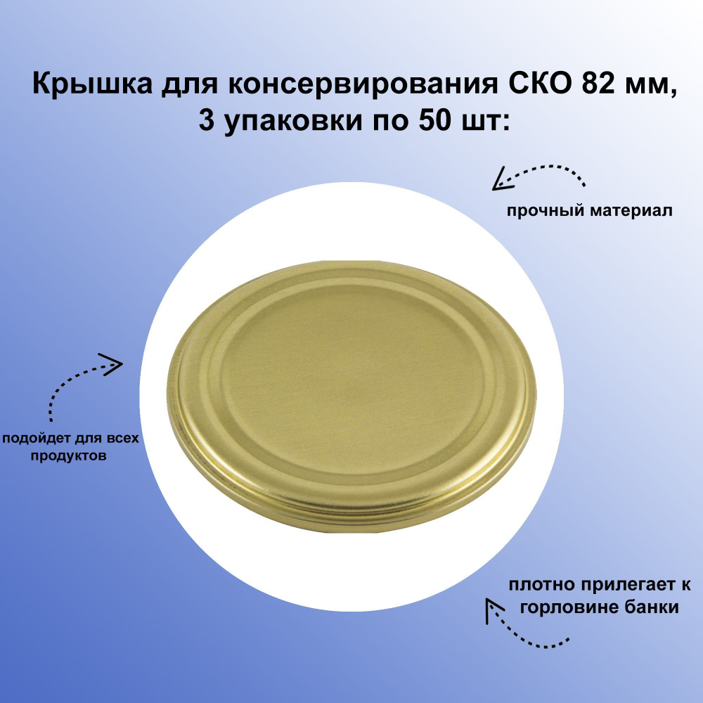 Крышка для консервирования СКО 82 мм, 3 упаковки по 50 шт: используется для закатывания стеклянных банок #1