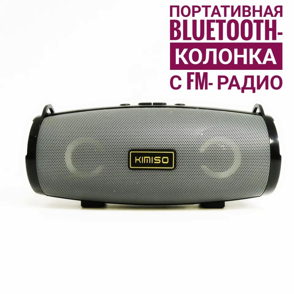 Беспроводная портативная колонка KIMISO KMS-222 - Аудио система Bluetooth 5.0 / Радио колонка портативная #1
