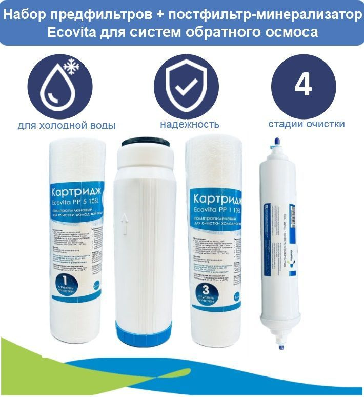 Набор картриджей Ecovita PP5-GAC-PP1 + постфильтр-минерализатор для систем обратного осмоса  #1