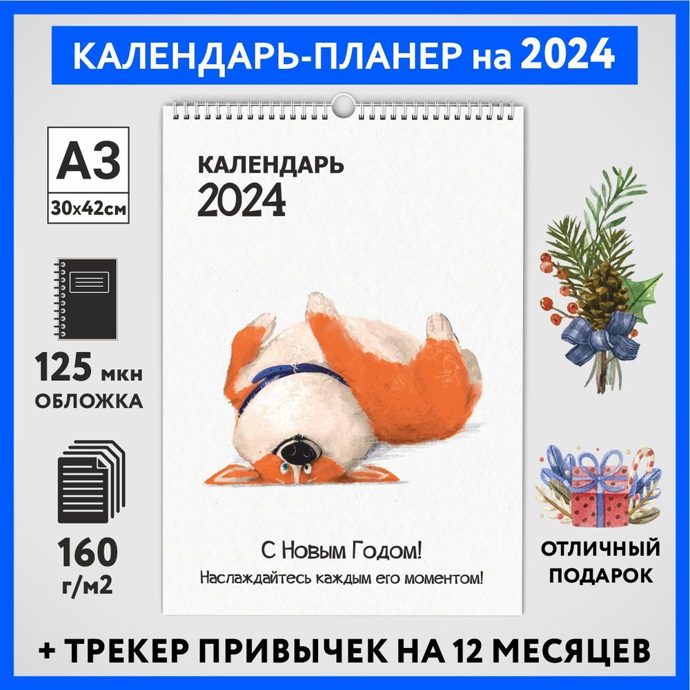 Календарь на 2024 год, планер с трекером привычек, А3 настенный перекидной, Корги #50 - №8  #1