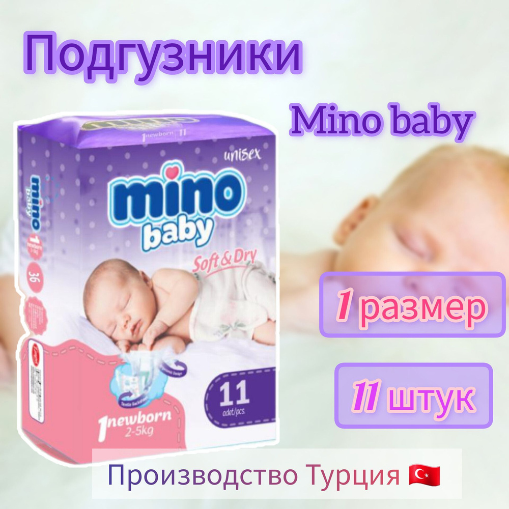 Подгузники Mino Baby для новорожденных 2-5 кг, размер 1 #1