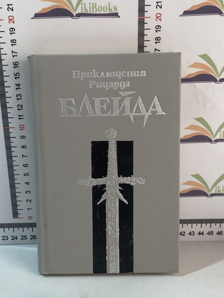 Дж. Лорд / Приключения Ричарда Блейда | Лорд Джеффри #1