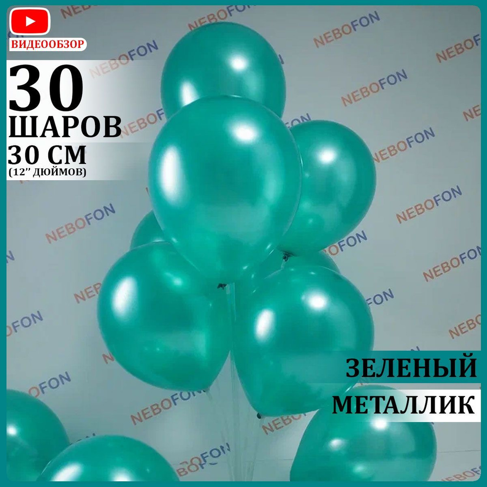 Воздушные шары латексные металлик зеленые 30 штук 30 см #1