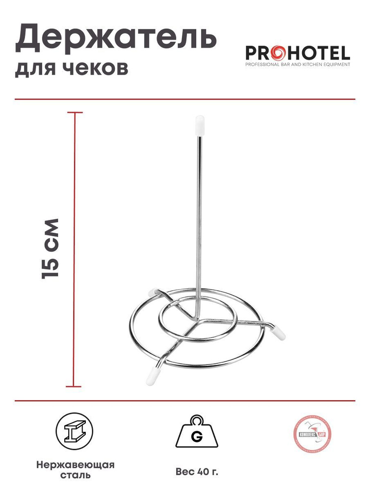 Накалыватель для чеков Prohotel основание-спираль, высота 85х85х150мм, нерж.сталь  #1