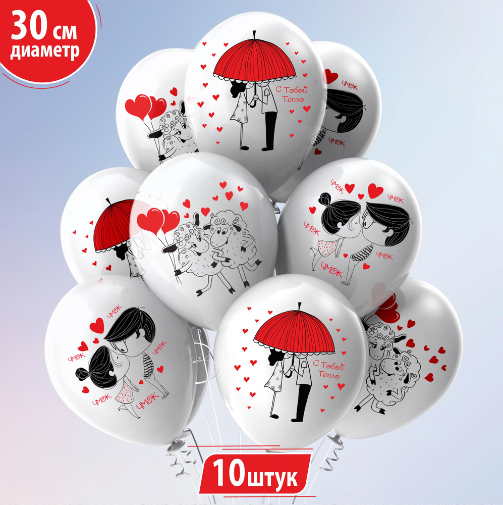 Воздушные шары для любимого, любимой "Романтика. Вдвоём!" 30 см набор 10 штук  #1