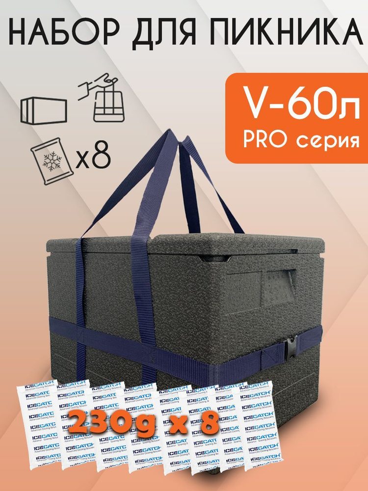 Набор для пикника 60 PRO 230Х8 (Термоконтейнер 60л, сумка-переноска, гелевый аккумулятор холода 230 г- #1