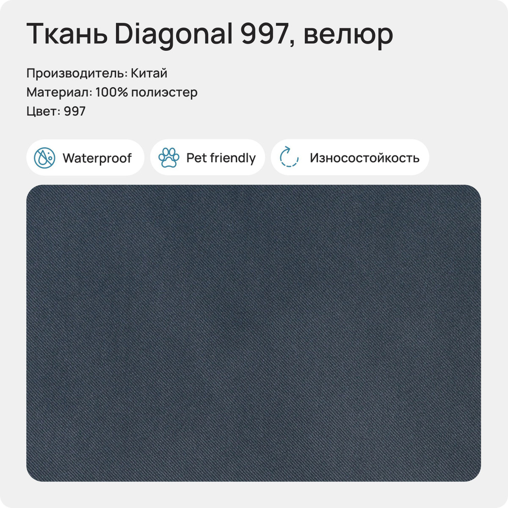 Ткань Diagonal 997 (Велюр), 1 метр #1