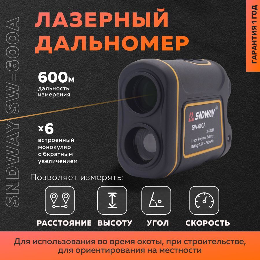 Лазерный дальномер для охоты 600м SNDWAY SW-600А #1