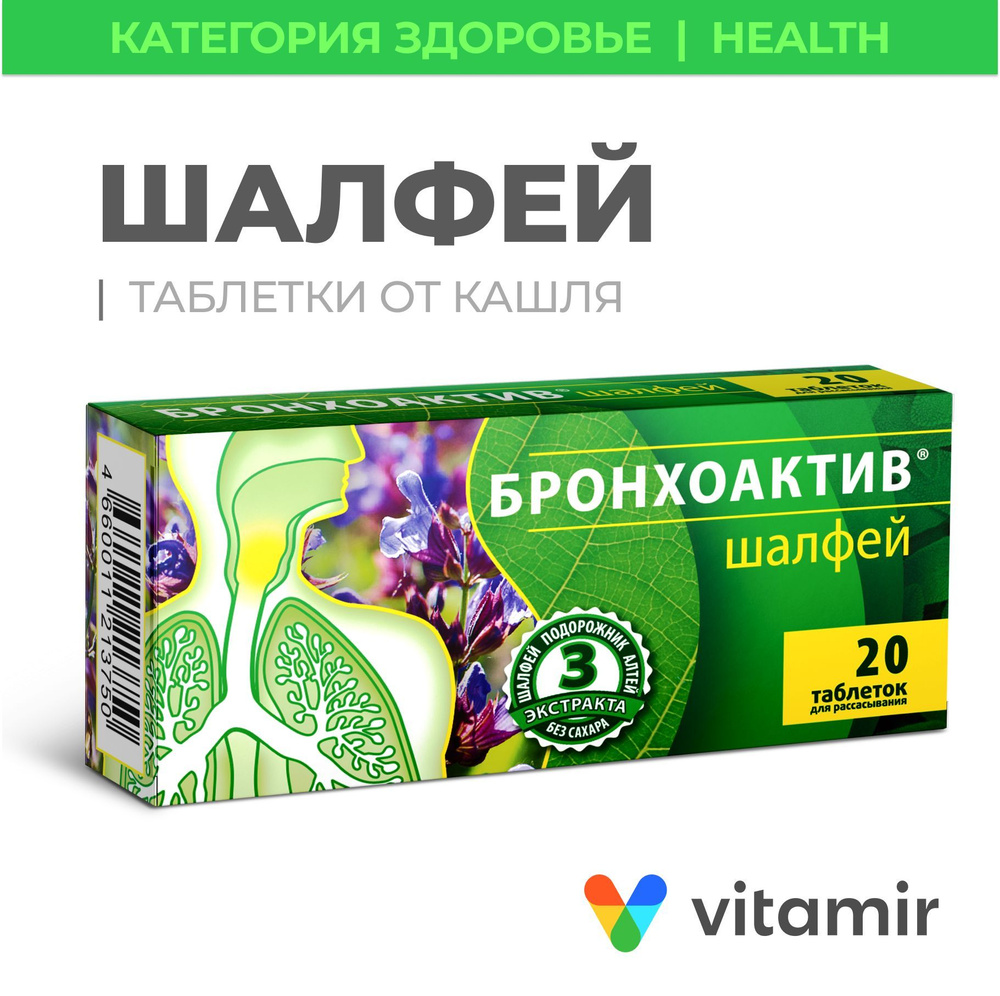 Шалфей Бронхоактив VITAMIR таблетки для рассасывания с витамином С от кашля и боли в горле, для иммунитета, #1