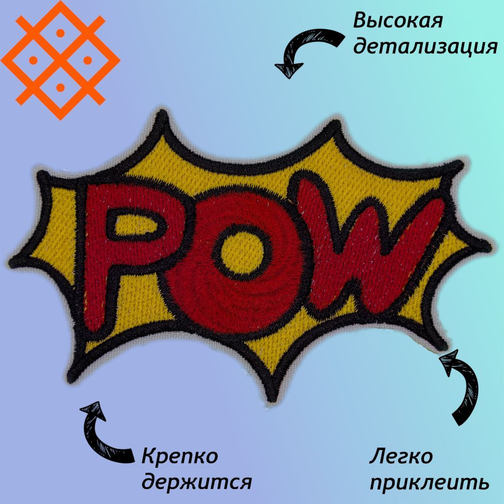 Нашивки (патч,шеврон) на одежду "POW", на термопленке, 111,2х66,6мм  #1