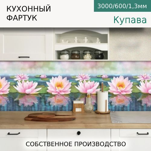 Кухонный фартук на стену Купава* 3000/600мм #1