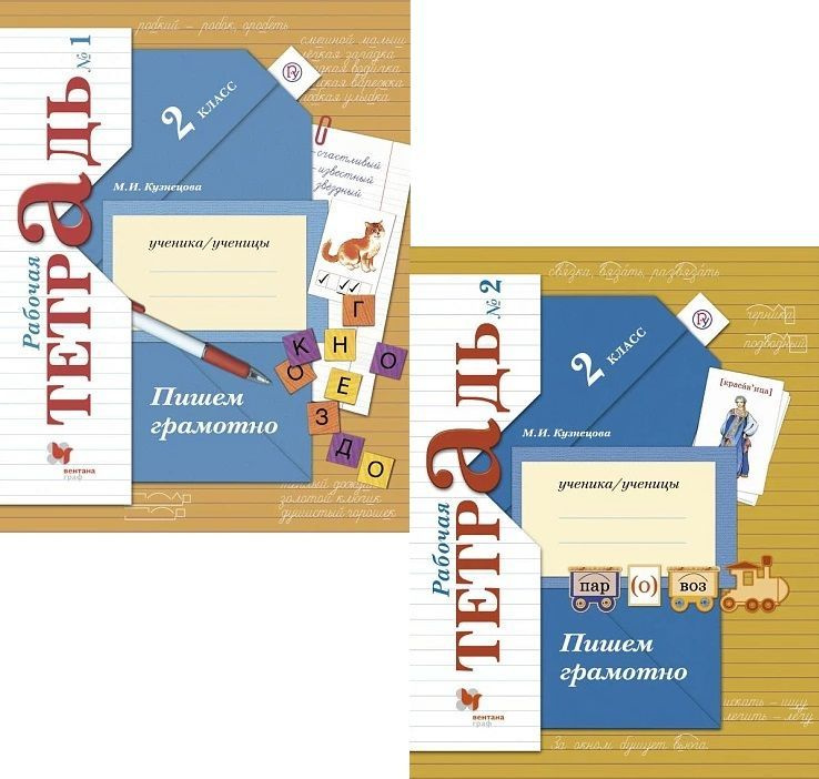 Пишем грамотно. 2 класс. Рабочая тетрадь. Комплект из 2-х частей. УМК ...