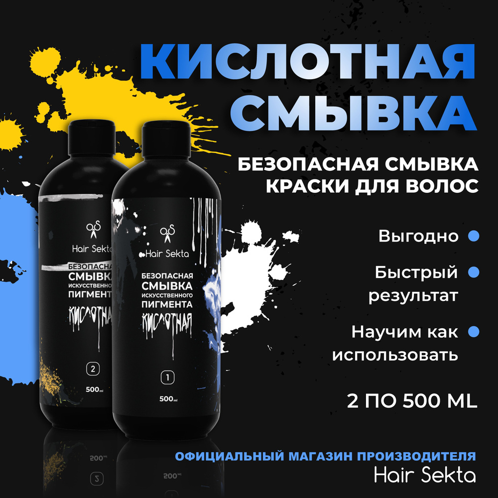 Безопасная смывка искусственного пигмента (Кислотная) от Hair Sekta (2 х  500мл) - купить с доставкой по выгодным ценам в интернет-магазине OZON  (840805164)