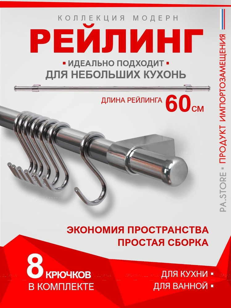 PA.STORE Рейлинг для кухни, 60 см х 1,6 см #1