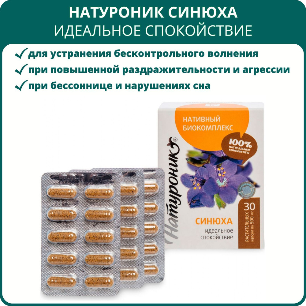 Натуроник Синюха Идеальное спокойствие, капсулы 30 шт. Успокаивающее  средство без снотворного эффекта, от стресса и усталости - купить с  доставкой по выгодным ценам в интернет-магазине OZON (644312134)