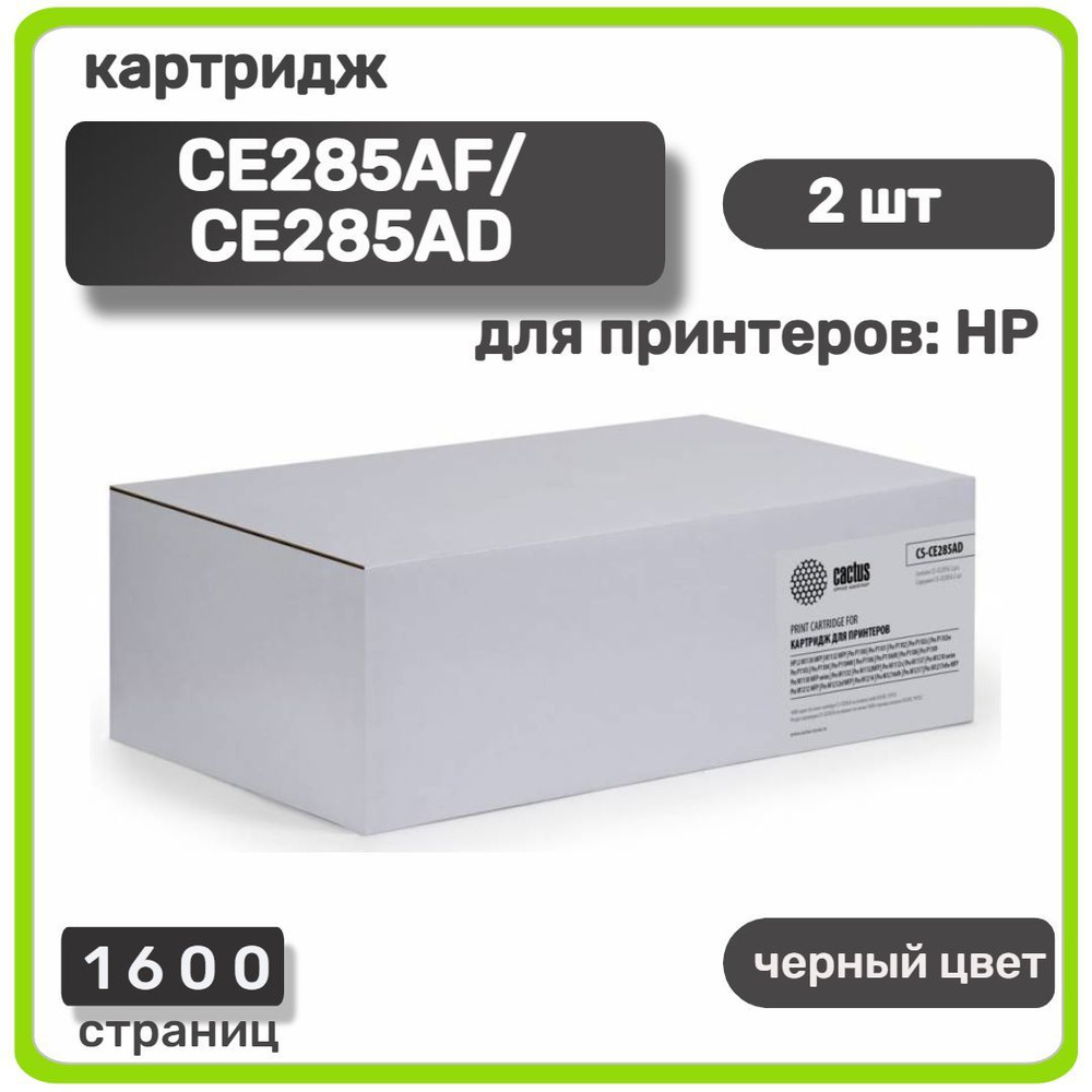 Картридж лазерный Cactus CE285AF/CE285AD для HP LaserJet P1102/P1102W/M1130/M1132, черный, 2 штуки в #1