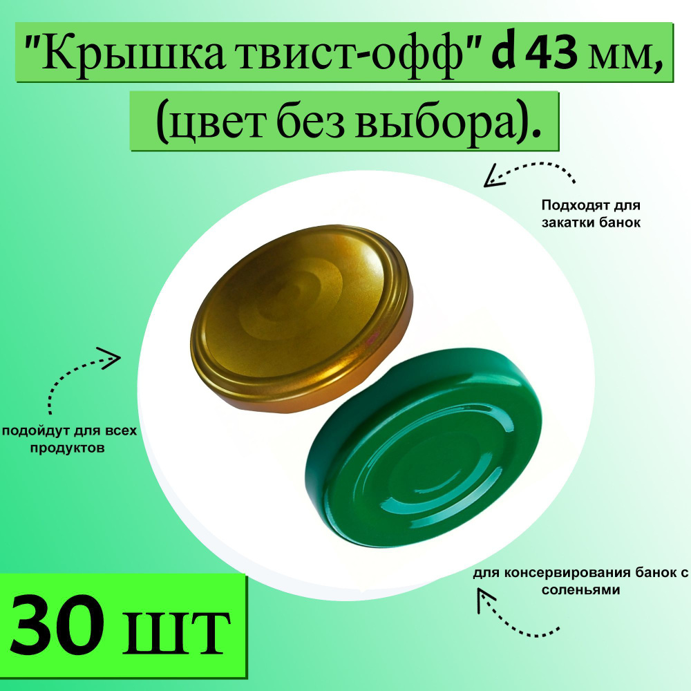 Крышка "твист-офф" d 43 мм, 30 шт, цвет в accoртимeнтe. Яркий аппетитный оттенок идеально подходит для #1