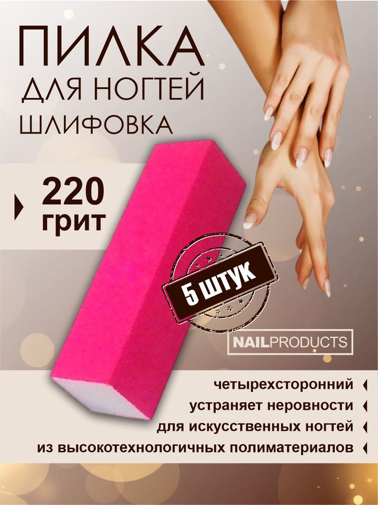 NAIL PRODUCTS Шлифовочный брусок пилка для ногтей 4 сторонний розовый 220 грит, 5 штук  #1