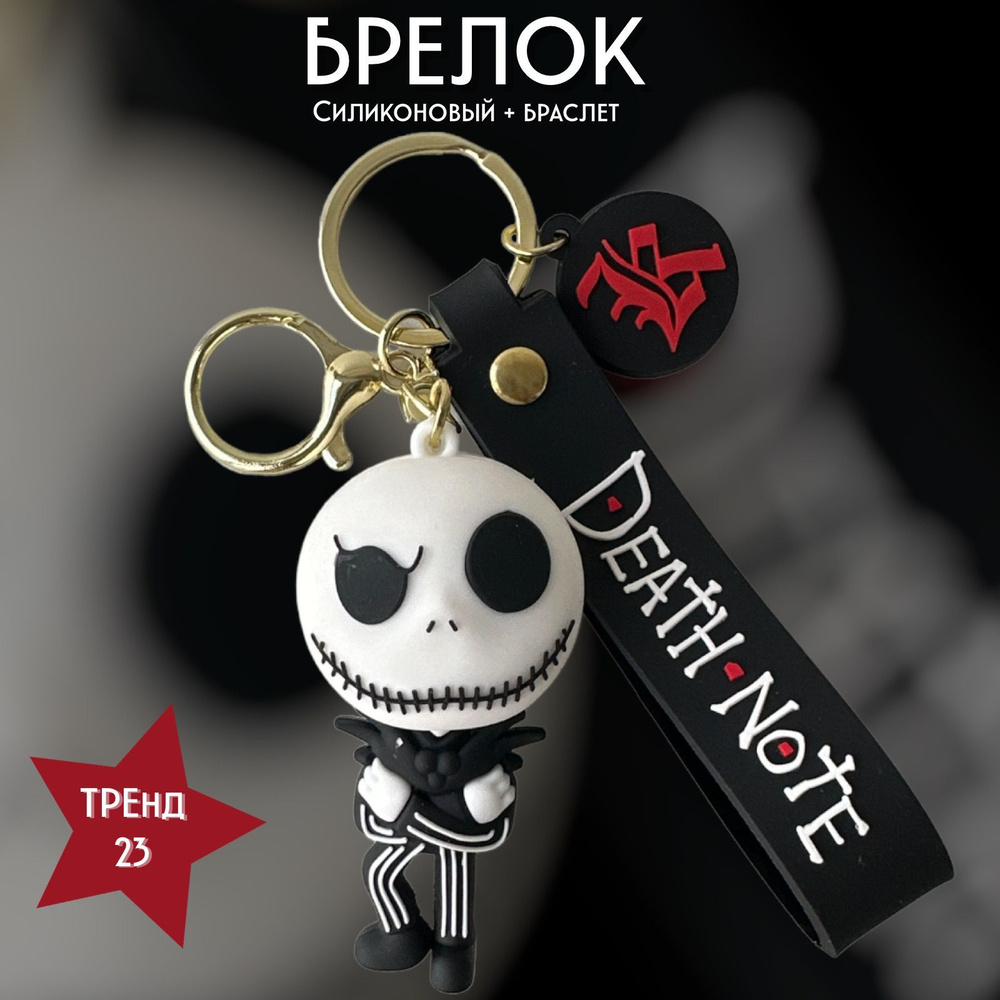 Брелок-игрушка Череп Хеллоуин (Тетрадь смерти) / Halloween (Death Note) для ключей, сумки, рюкзака  #1