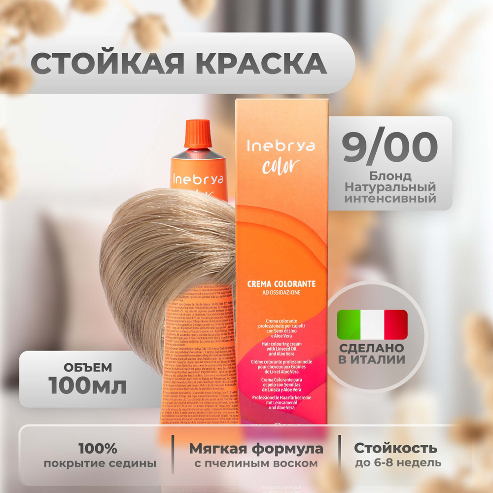 Inebrya Краска для волос профессиональная Color Professional 9/00 очень светлый русый интенсивный, 100 #1