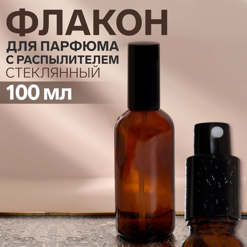 Флакон стеклянный для парфюма, с распылителем, 100 мл, цвет коричневый/черный  #1