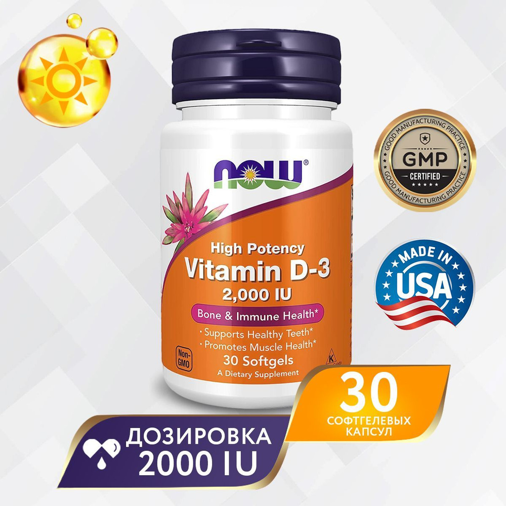 Витамин Д3 2000 МЕ 30 softgels, NOW Foods D3, Для иммунитета, Крепкие кости и зубы  #1