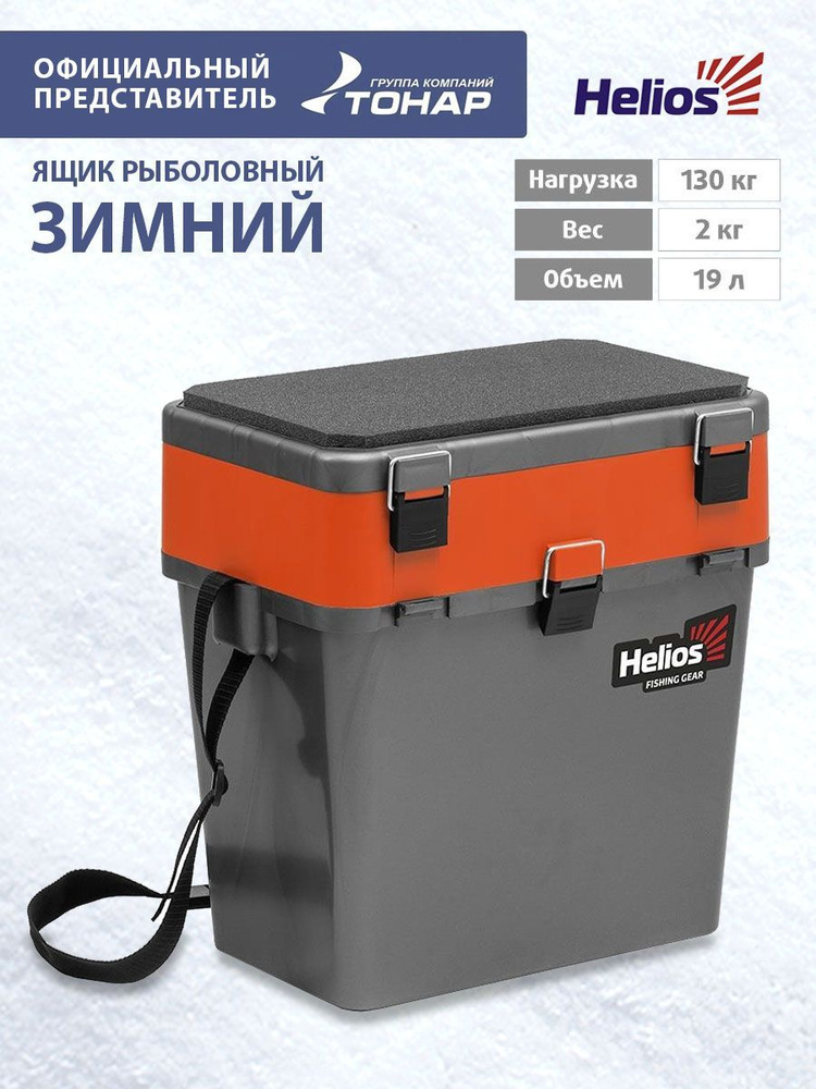 Ящик рыболовный зимний серый/оранжевый Helios 19л для рыбалки  #1