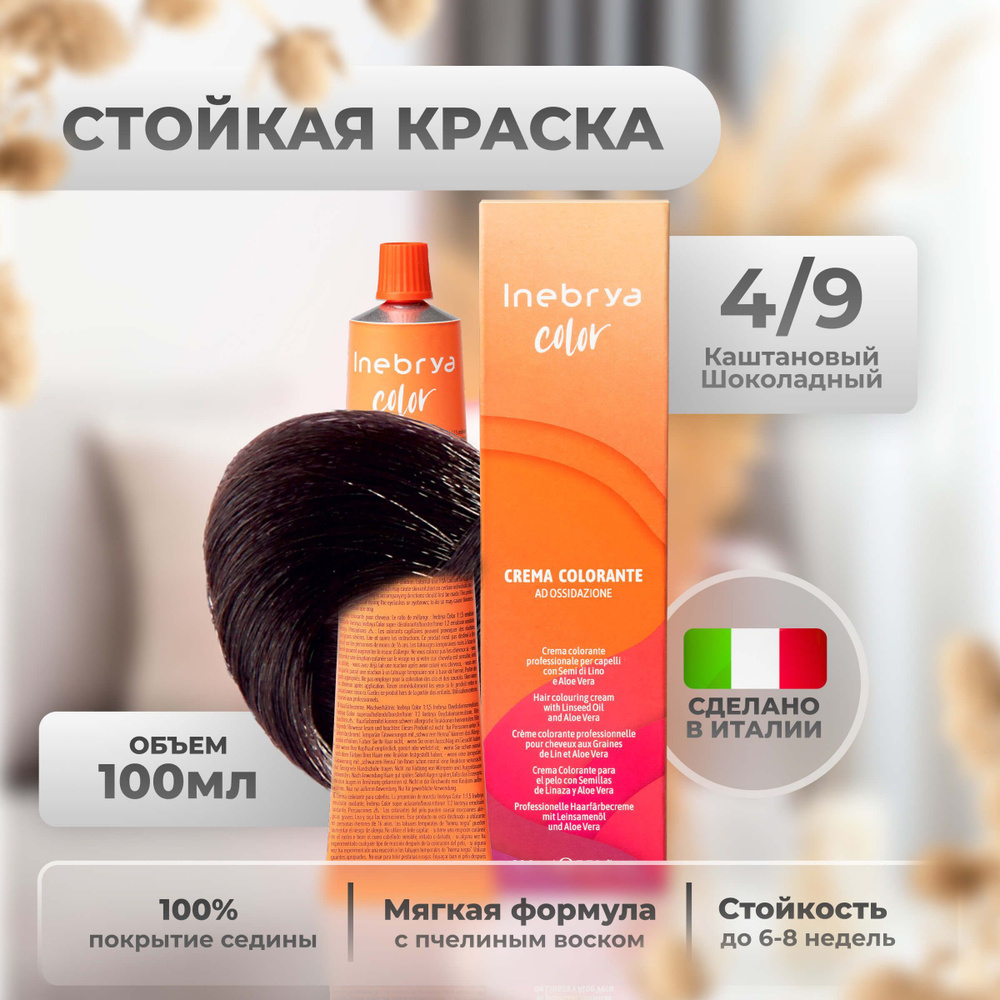 Inebrya Краска для волос профессиональная Color Professional 4/9 тёмный шоколад, шатен, 100 мл.  #1
