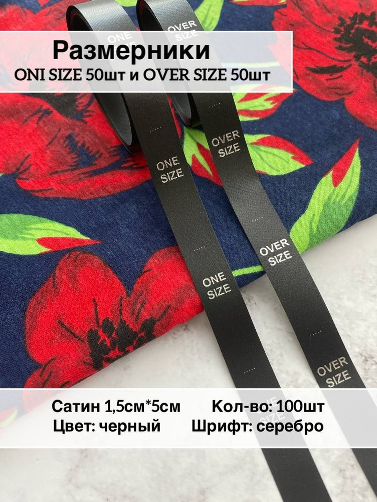 Размерники для одежды сатиновый, ONI и OVER size #1