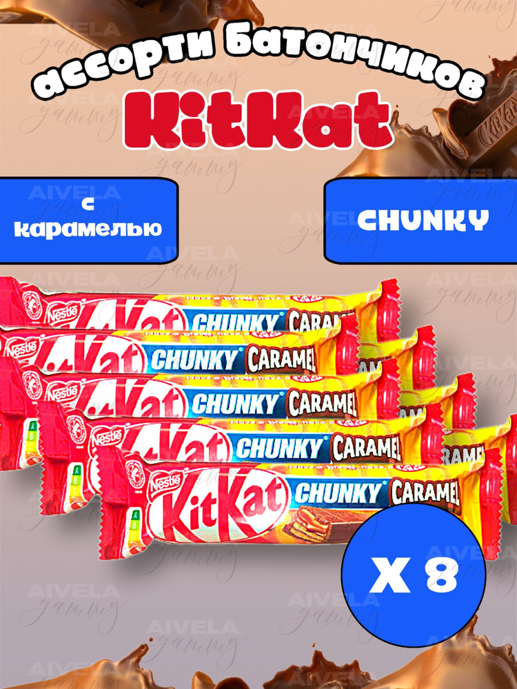 Шоколадный батончик KitKat Chunky Caramel/ Киткат шоколад карамельный 8 шт (Европа)  #1