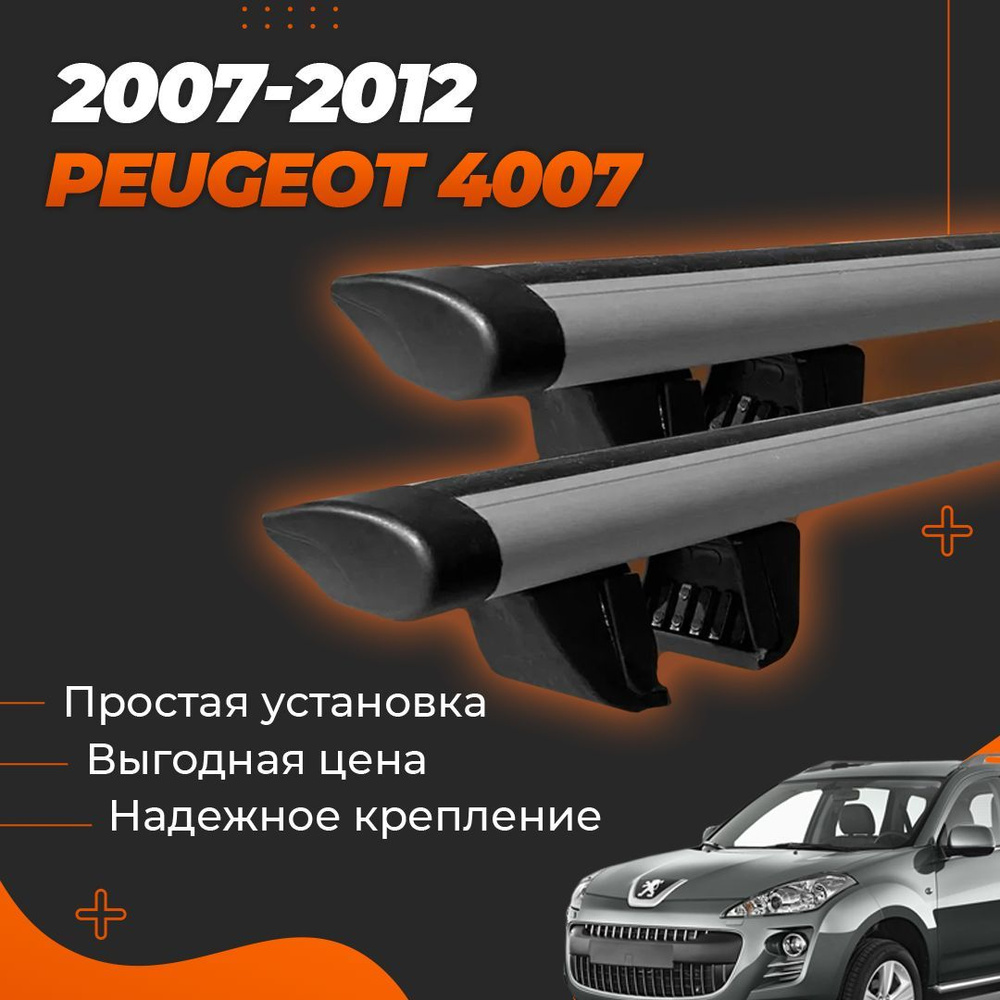 Багажник на крышу автомобиля Пежо 4007 / Peugeot 4007 2007-2012 Комплект креплений на рейлинги с крыловидными #1
