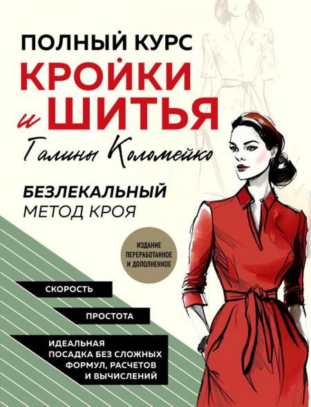 Полный курс кройки и шитья Галины Коломейко. Безлекальный метод кроя | Коломейко Галина Леонидовна  #1